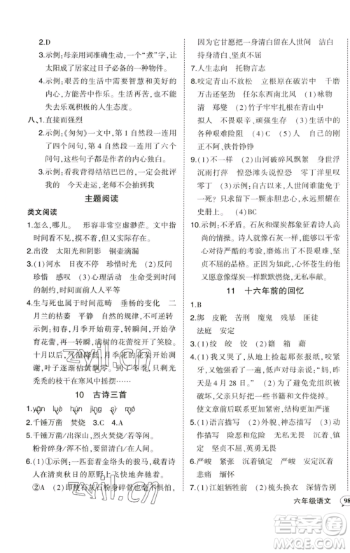 西安出版社2023状元成才路状元作业本六年级语文下册人教版参考答案