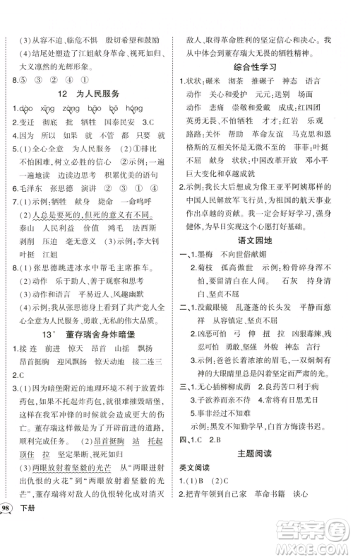 西安出版社2023状元成才路状元作业本六年级语文下册人教版参考答案