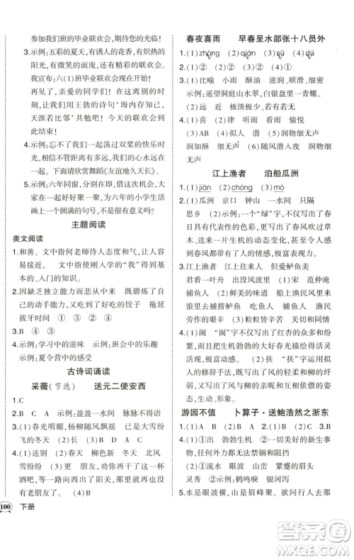 西安出版社2023状元成才路状元作业本六年级语文下册人教版参考答案