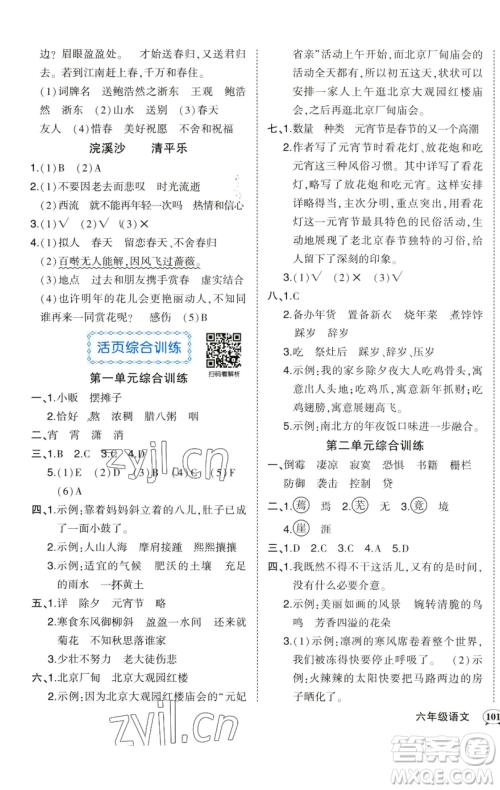 西安出版社2023状元成才路状元作业本六年级语文下册人教版参考答案