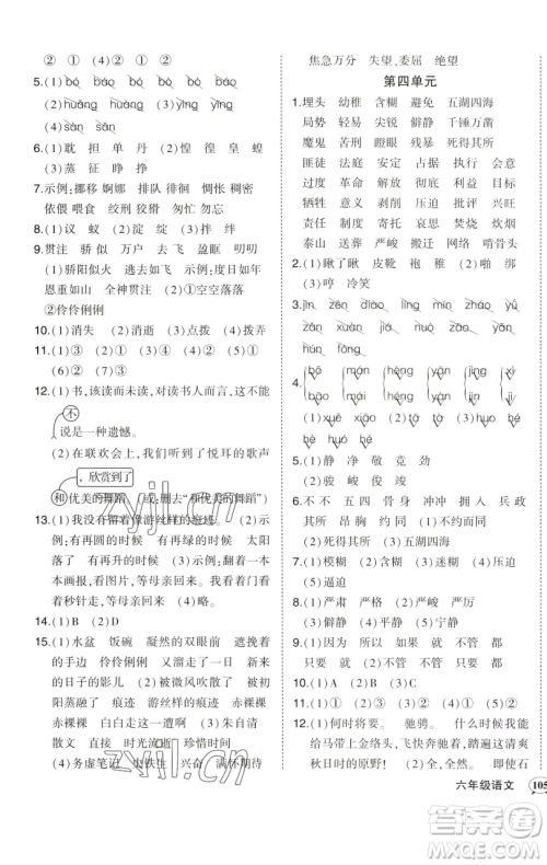 西安出版社2023状元成才路状元作业本六年级语文下册人教版参考答案