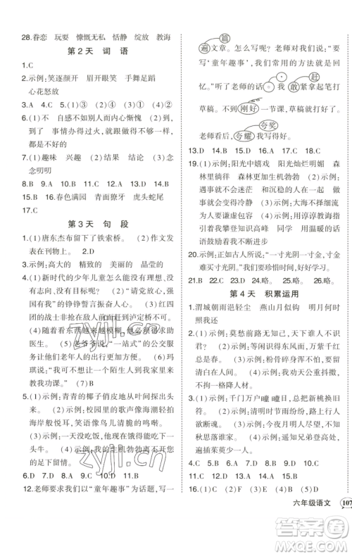 西安出版社2023状元成才路状元作业本六年级语文下册人教版参考答案