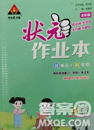 西安出版社2023状元成才路状元作业本五年级语文下册人教版参考答案