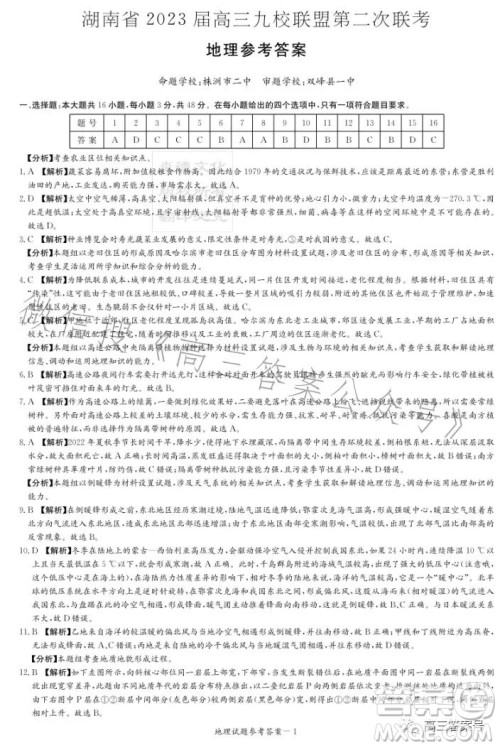 湖南省2023届高三九校联盟第二次联考地理试卷答案 湖南省2023届高三九校联盟第二次联考地理试卷答案