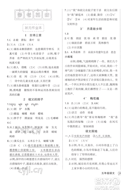 西安出版社2023状元成才路状元作业本五年级语文下册人教版参考答案