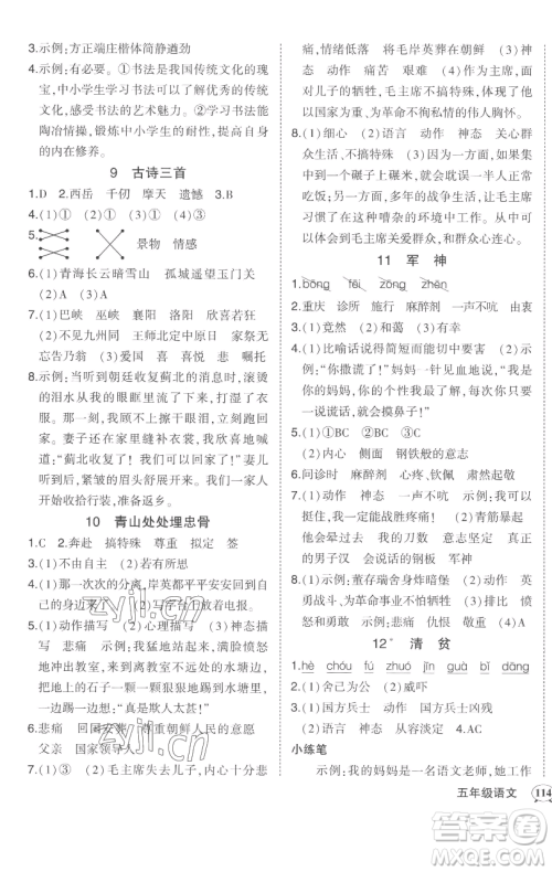 西安出版社2023状元成才路状元作业本五年级语文下册人教版参考答案