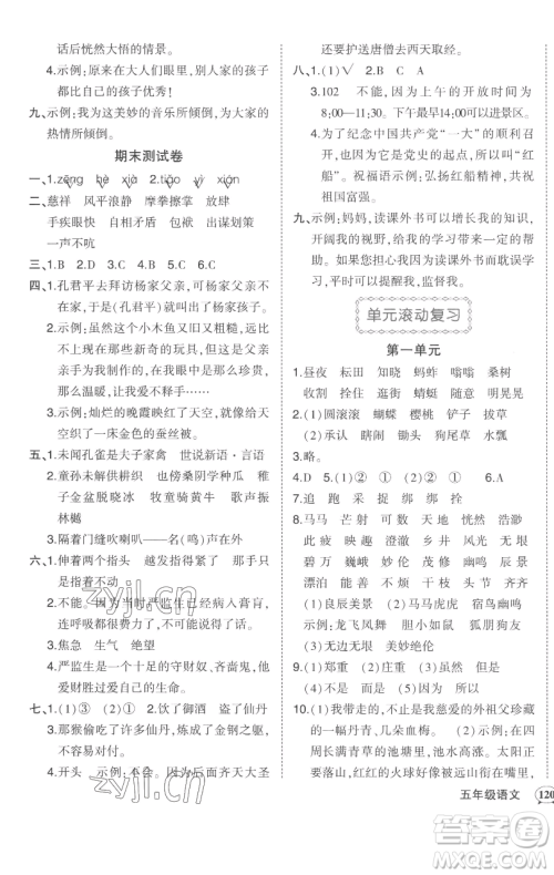 西安出版社2023状元成才路状元作业本五年级语文下册人教版参考答案