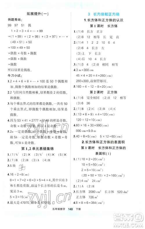 西安出版社2023状元成才路状元作业本五年级数学下册人教版参考答案