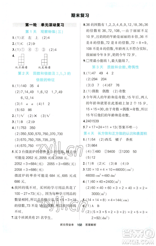 西安出版社2023状元成才路状元作业本五年级数学下册人教版参考答案