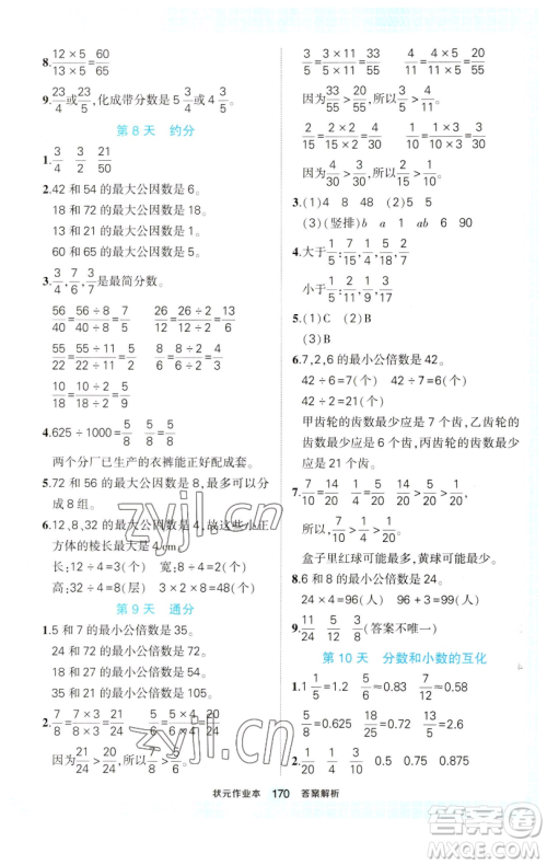 西安出版社2023状元成才路状元作业本五年级数学下册人教版参考答案