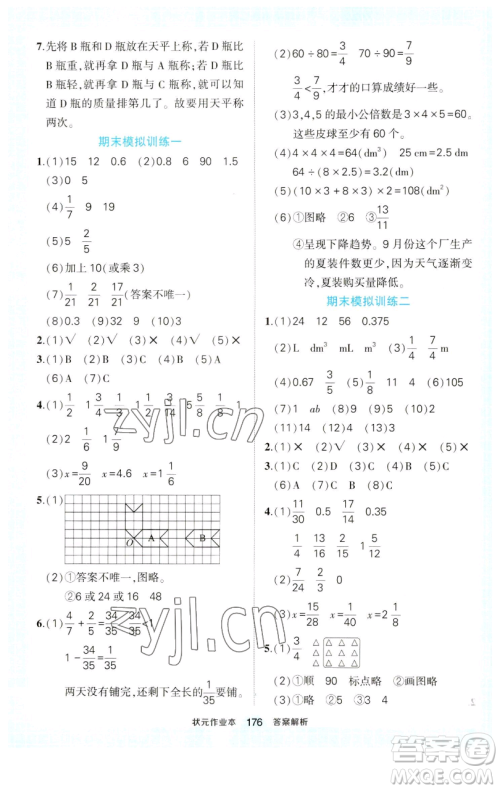 西安出版社2023状元成才路状元作业本五年级数学下册人教版参考答案