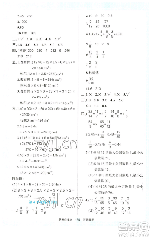 西安出版社2023状元成才路状元作业本五年级数学下册人教版参考答案