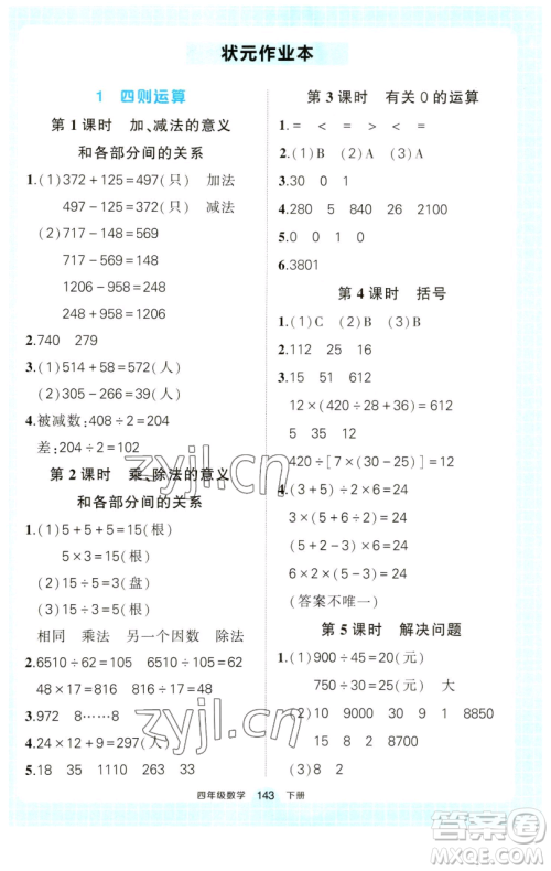 西安出版社2023状元成才路状元作业本四年级数学下册人教版参考答案