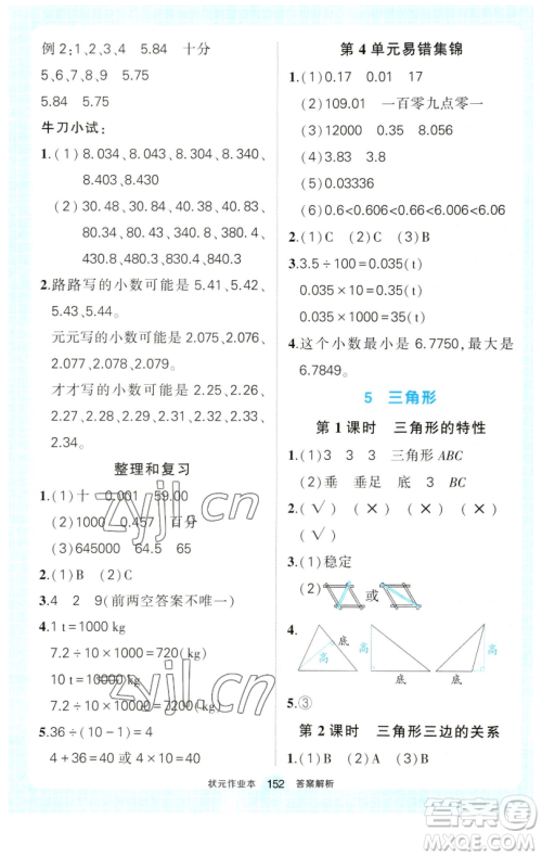 西安出版社2023状元成才路状元作业本四年级数学下册人教版参考答案