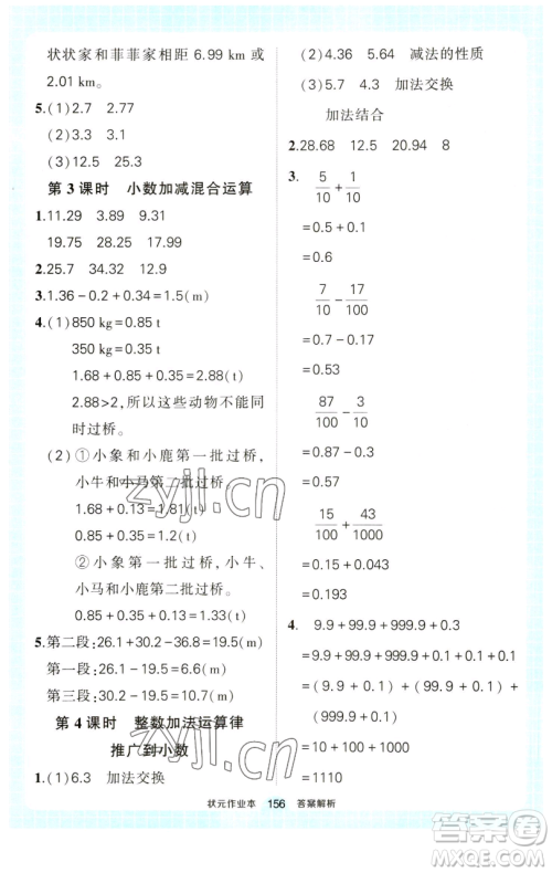 西安出版社2023状元成才路状元作业本四年级数学下册人教版参考答案