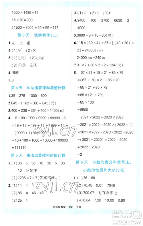 西安出版社2023状元成才路状元作业本四年级数学下册人教版参考答案