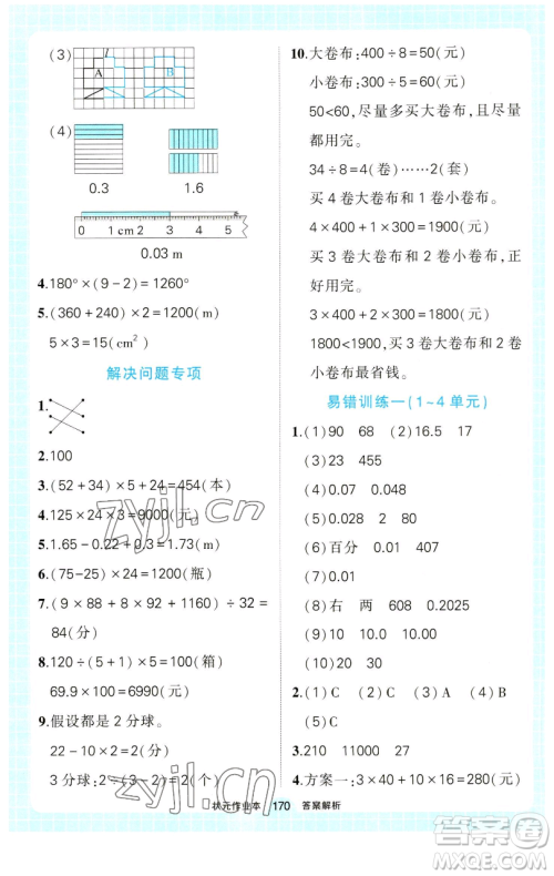 西安出版社2023状元成才路状元作业本四年级数学下册人教版参考答案