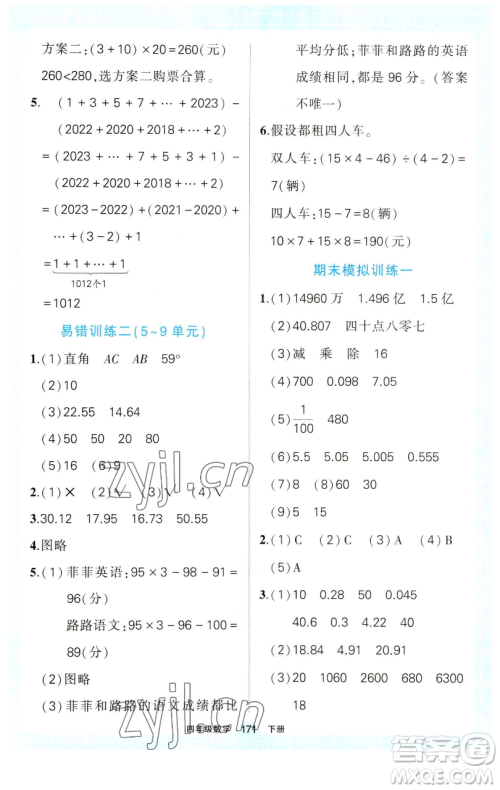 西安出版社2023状元成才路状元作业本四年级数学下册人教版参考答案