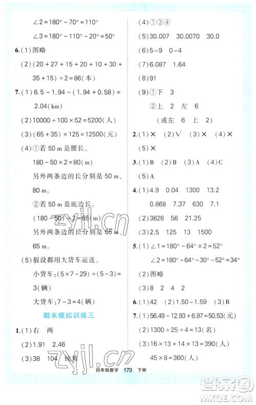 西安出版社2023状元成才路状元作业本四年级数学下册人教版参考答案