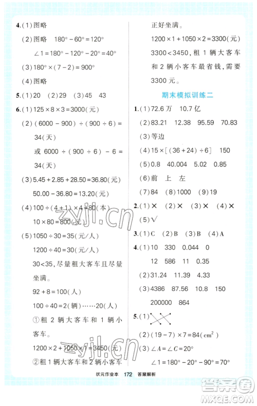 西安出版社2023状元成才路状元作业本四年级数学下册人教版参考答案