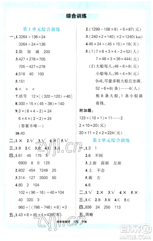 西安出版社2023状元成才路状元作业本四年级数学下册人教版参考答案