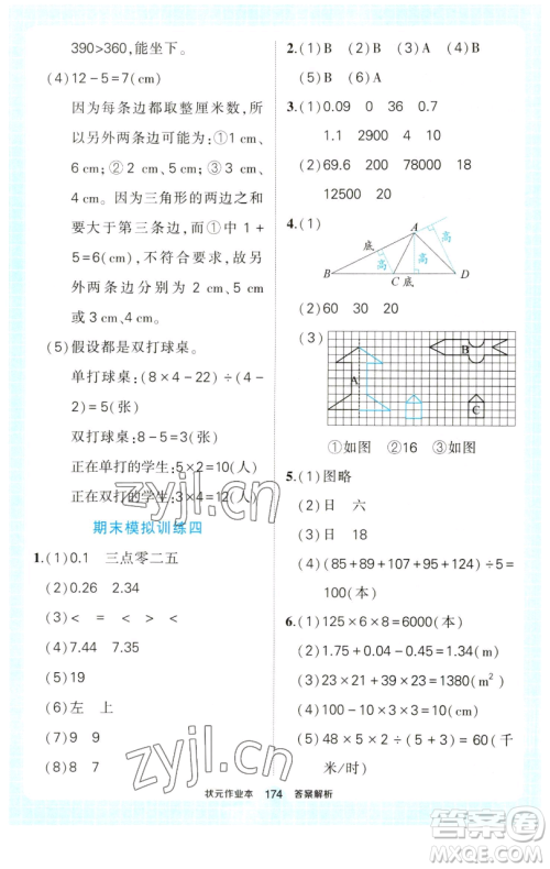 西安出版社2023状元成才路状元作业本四年级数学下册人教版参考答案 西安出版社2023状元成才路状元作业本四年级数学下册人教版参考答案