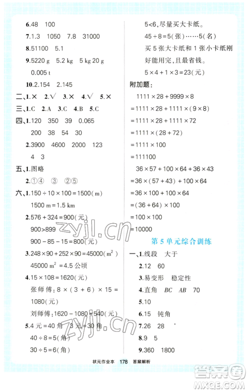 西安出版社2023状元成才路状元作业本四年级数学下册人教版参考答案