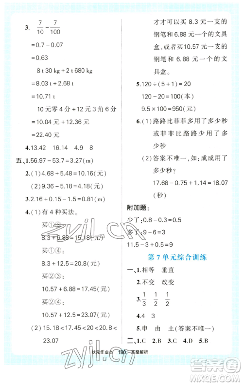 西安出版社2023状元成才路状元作业本四年级数学下册人教版参考答案