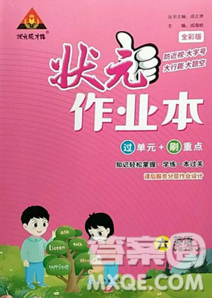 长江出版社2023黄冈状元成才路状元作业本六年级英语下册人教PEP版