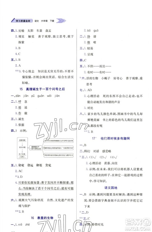 天津教育出版社2023学习质量监测六年级语文下册人教版参考答案