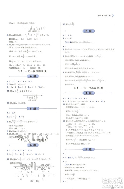 天津教育出版社2023学习质量监测七年级数学下册人教版参考答案 天津教育出版社2023学习质量监测七年级数学下册人教版参考答案