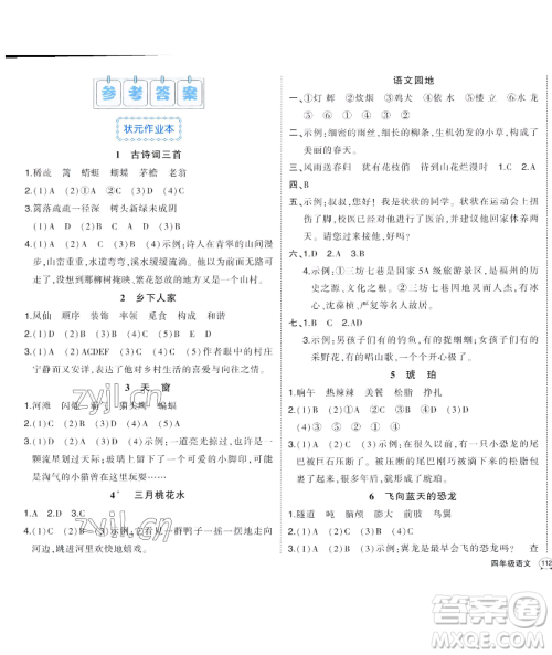 长江出版社2023黄冈状元成才路状元作业本四年级语文下册人教版福建专版