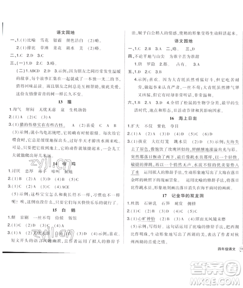 长江出版社2023黄冈状元成才路状元作业本四年级语文下册人教版福建专版