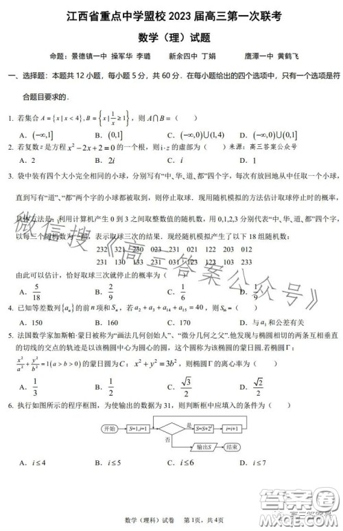 江西省重点中学盟校2023届高三第一次联考理科数学试卷答案