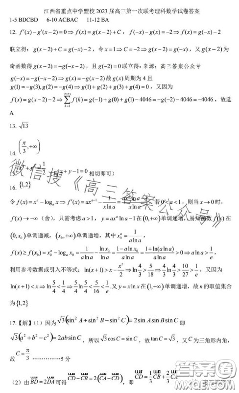 江西省重点中学盟校2023届高三第一次联考理科数学试卷答案