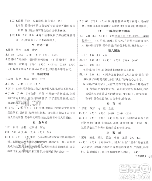 长江出版社2023黄冈状元成才路状元作业本三年级语文下册人教版福建专版参考答案