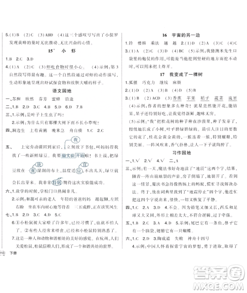 长江出版社2023黄冈状元成才路状元作业本三年级语文下册人教版福建专版参考答案