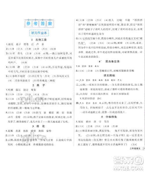 长江出版社2023黄冈状元成才路状元作业本三年级语文下册人教版福建专版参考答案