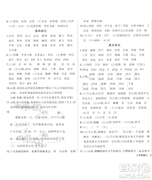 长江出版社2023黄冈状元成才路状元作业本三年级语文下册人教版福建专版参考答案