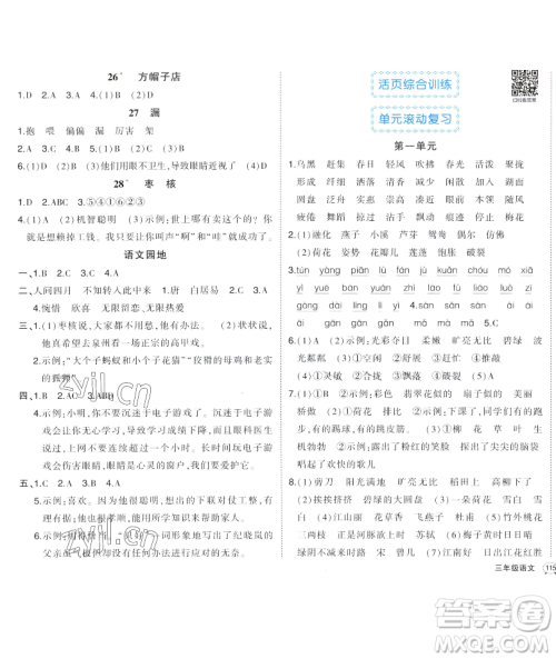 长江出版社2023黄冈状元成才路状元作业本三年级语文下册人教版福建专版参考答案