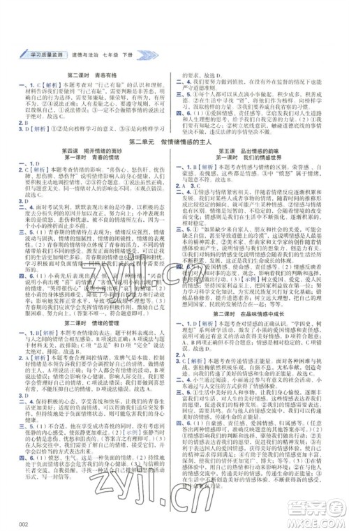 天津教育出版社2023学习质量监测七年级道德与法治下册人教版参考答案 天津教育出版社2023学习质量监测七年级道德与法治下册人教版参考答案