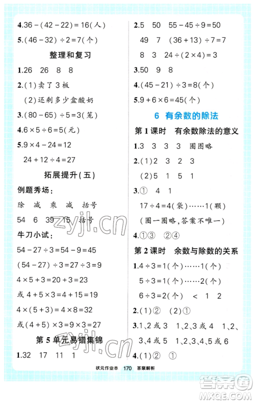 长江出版社2023黄冈状元成才路状元作业本二年级数学下册人教版参考答案