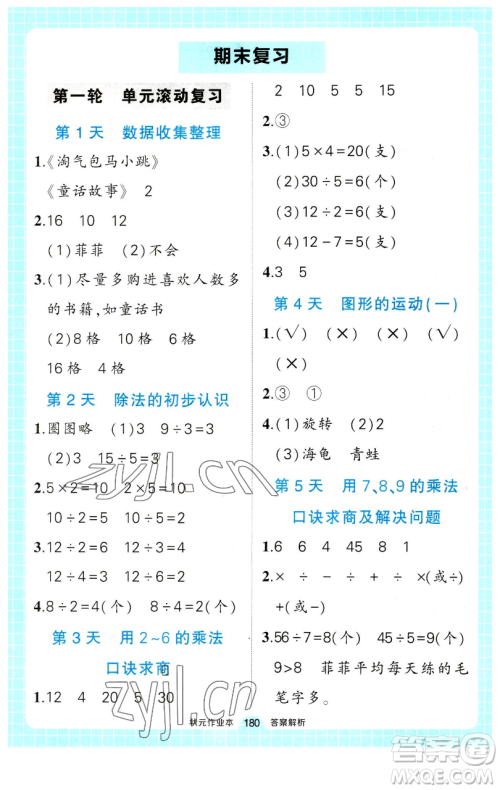 长江出版社2023黄冈状元成才路状元作业本二年级数学下册人教版参考答案