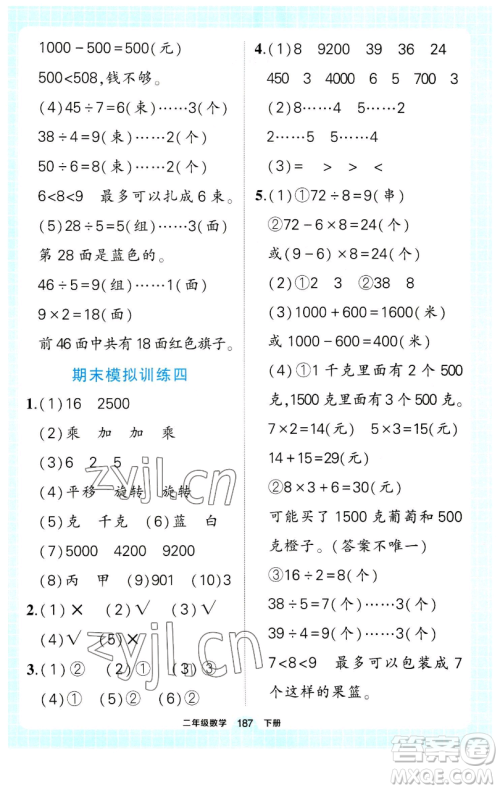 长江出版社2023黄冈状元成才路状元作业本二年级数学下册人教版参考答案