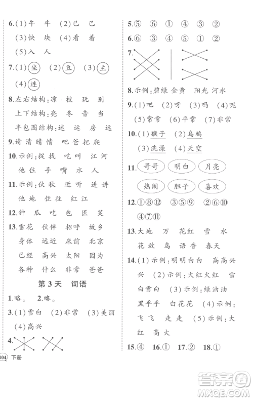 西安出版社2023状元成才路状元作业本一年级语文下册人教版参考答案