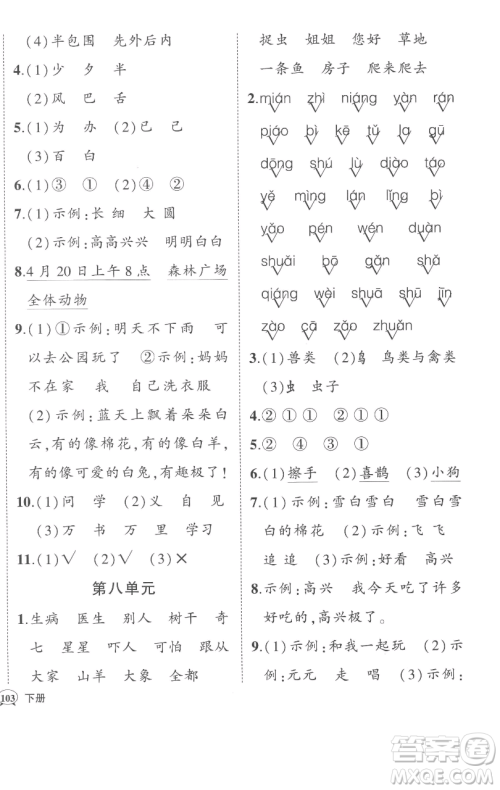 西安出版社2023状元成才路状元作业本一年级语文下册人教版参考答案