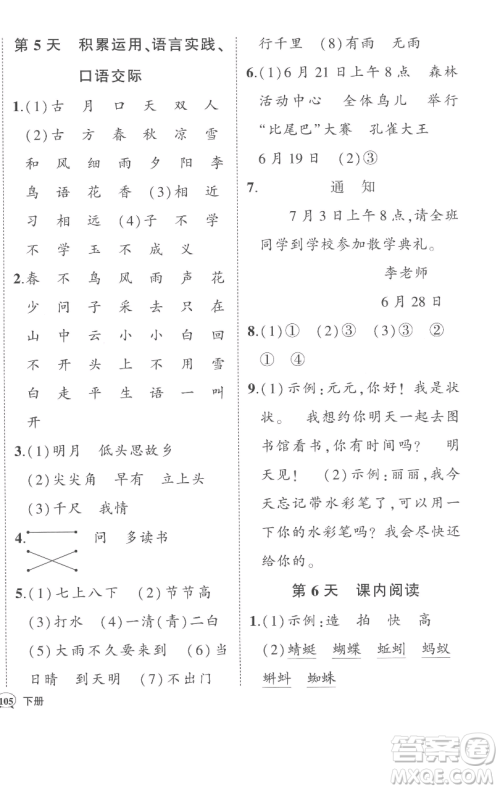 西安出版社2023状元成才路状元作业本一年级语文下册人教版参考答案