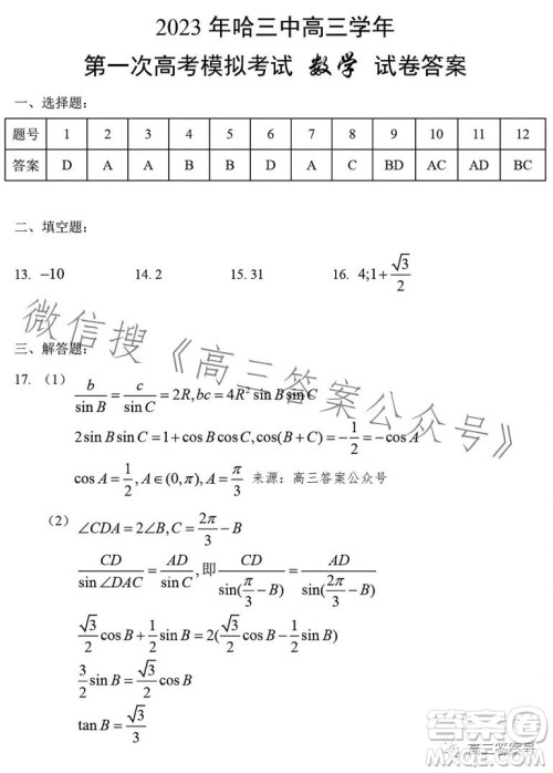 2023年哈三中高三学年第一次高考模拟考试数学试卷答案 2023年哈三中高三学年第一次高考模拟考试数学试卷答案