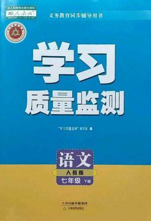 天津教育出版社2023学习质量监测七年级语文下册人教版参考答案