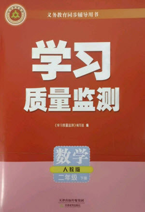 天津教育出版社2023学习质量监测二年级数学下册人教版参考答案